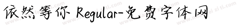 依然等你 Regular字体转换